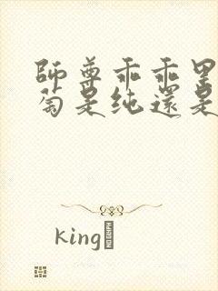 师尊乖乖里的葡萄是纯还是仿