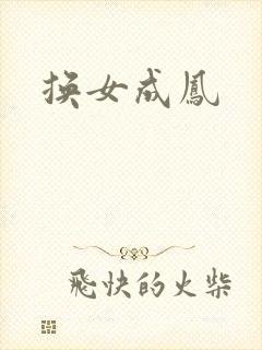 换女成凤
