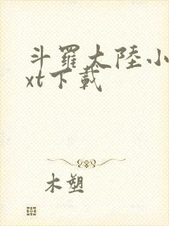 斗罗大陆小说txt下载