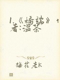 1.《娇端》作者:温茶