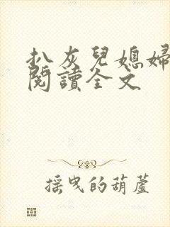 扒灰儿媳妇免费阅读全文