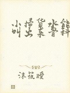 小扫货水能么多叫出来骨科