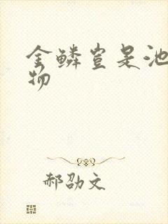 金鳞岂是池中之物