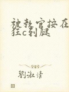 被教官按在寝室狂c到腿