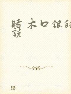 赌 木口银的小说