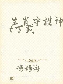 生肖守护神txt下载