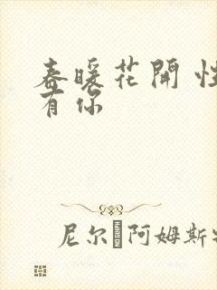 春暖花开 性8有你