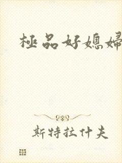 极品好媳妇
