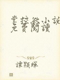 掌控欲小说全文免费阅读