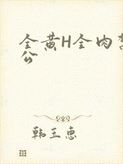全黄H全肉禁乱公