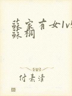 苏家有女1v5苏桐