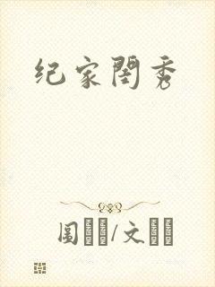 纪家闺秀