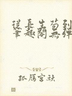 从长生苟到飞升笔趣阁无弹窗