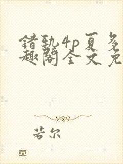 错轨4p夏多笔趣阁全文免费阅读