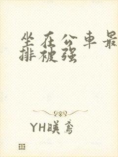 坐在公车最后一排被强