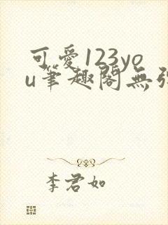 可爱123you笔趣阁无弹窗全文阅读封面