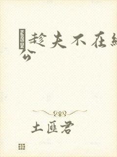 巜趁夫不在给给公