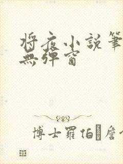 将夜小说笔趣阁无弹窗