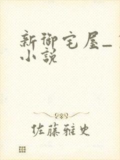 新御宅屋_自由小说