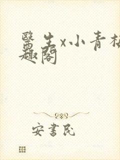 医生x小青梅笔趣阁