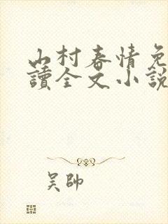 山村春情免费阅读全文小说