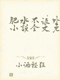 肥水不流外人田小说全文免费阅读全本免
