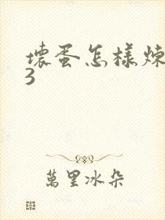 坏蛋怎样炼成的3