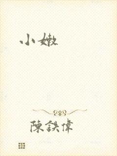 小嫩