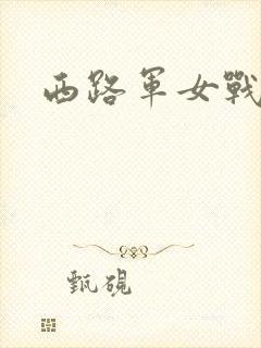 西路军女战士