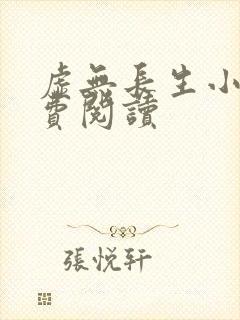 虚无长生小说免费阅读