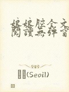 娘娘腔全文免费阅读无弹窗笔趣阁