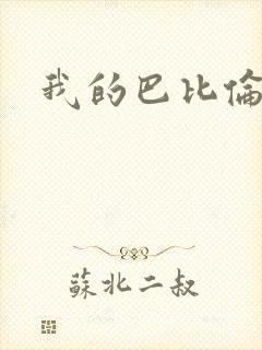 我的巴比伦恋人