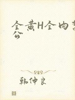 全黄H全肉禁乱公