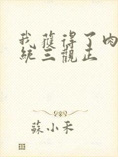 我获得了肉禽系统三观正