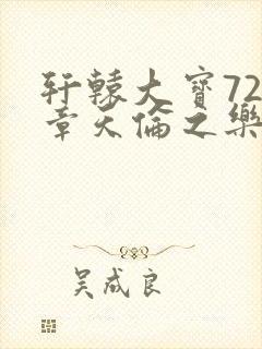 轩辕大宝720章天伦之乐