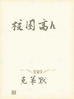 校园高h