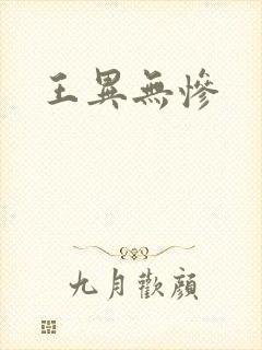 王异无惨