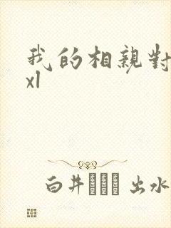 我的相亲对象是xl