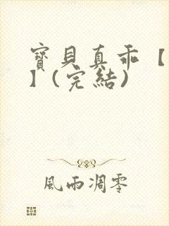 宝贝真乖【高H】(完结)