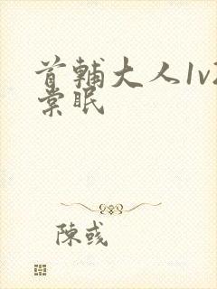 首辅大人1v2棠眠