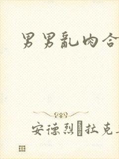 男男乱肉合集h