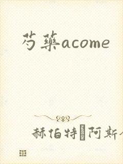 芍药acome
