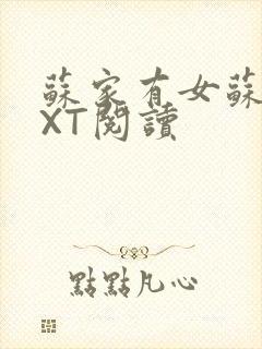 苏家有女苏杳TXT阅读