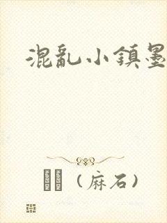 混乱小镇墨池砚