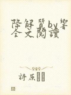 降解质by响耳全文阅读