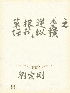 草根逆袭之都市任我纵横