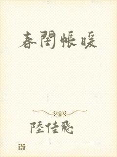 春闺帐暖封面