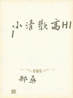 小清欢高H1V1