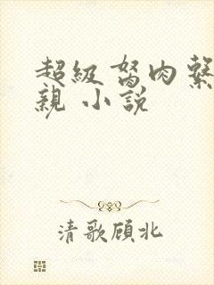 超级胬肉系统母亲 小说