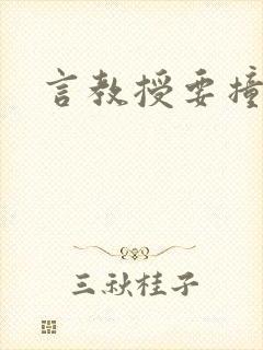 言教授要撞坏了